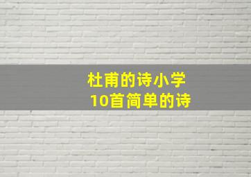 杜甫的诗小学10首简单的诗