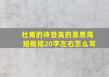 杜甫的诗登高的意思简短概括20字左右怎么写