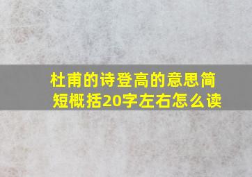 杜甫的诗登高的意思简短概括20字左右怎么读