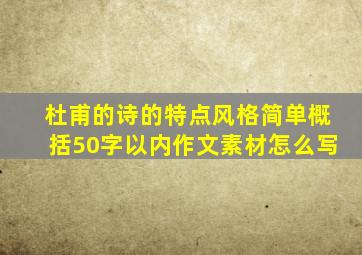 杜甫的诗的特点风格简单概括50字以内作文素材怎么写