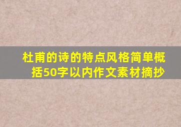 杜甫的诗的特点风格简单概括50字以内作文素材摘抄