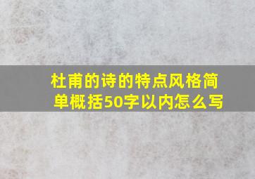 杜甫的诗的特点风格简单概括50字以内怎么写