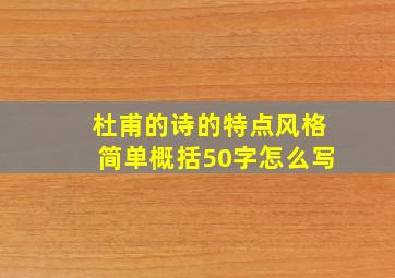 杜甫的诗的特点风格简单概括50字怎么写