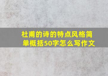 杜甫的诗的特点风格简单概括50字怎么写作文