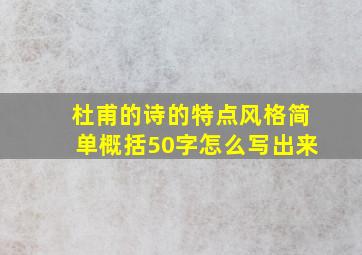 杜甫的诗的特点风格简单概括50字怎么写出来