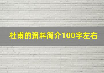 杜甫的资料简介100字左右