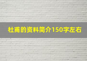 杜甫的资料简介150字左右