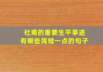 杜甫的重要生平事迹有哪些简短一点的句子