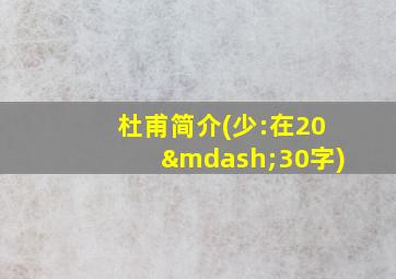 杜甫简介(少:在20—30字)