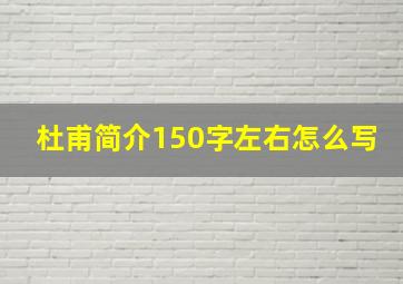 杜甫简介150字左右怎么写