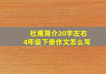 杜甫简介20字左右4年级下册作文怎么写