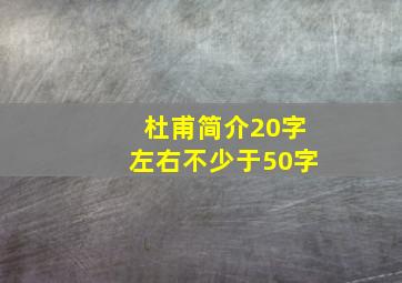 杜甫简介20字左右不少于50字