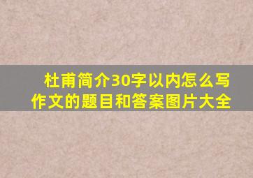 杜甫简介30字以内怎么写作文的题目和答案图片大全