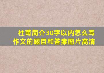 杜甫简介30字以内怎么写作文的题目和答案图片高清