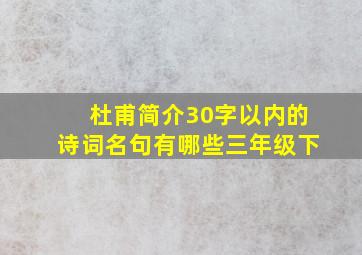 杜甫简介30字以内的诗词名句有哪些三年级下