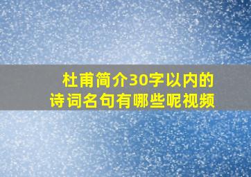 杜甫简介30字以内的诗词名句有哪些呢视频