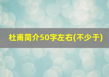 杜甫简介50字左右(不少于)