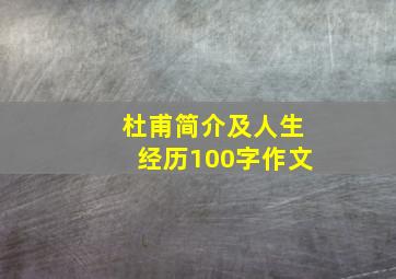 杜甫简介及人生经历100字作文