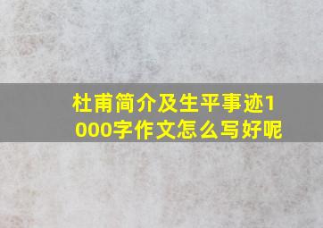 杜甫简介及生平事迹1000字作文怎么写好呢