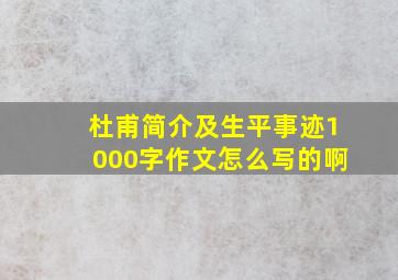 杜甫简介及生平事迹1000字作文怎么写的啊