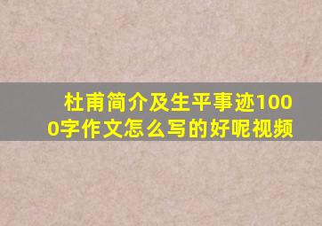 杜甫简介及生平事迹1000字作文怎么写的好呢视频