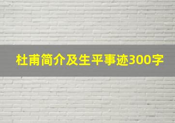 杜甫简介及生平事迹300字