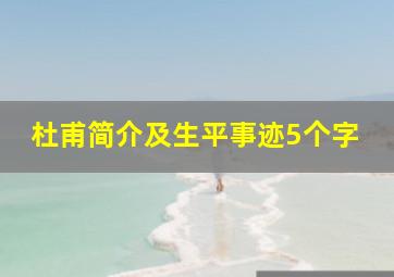 杜甫简介及生平事迹5个字