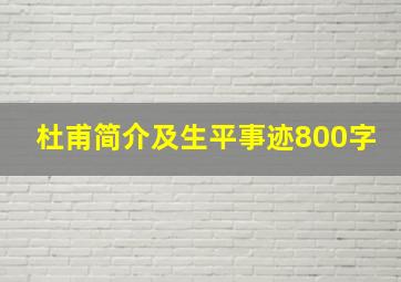 杜甫简介及生平事迹800字