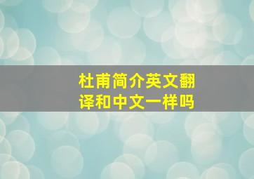 杜甫简介英文翻译和中文一样吗