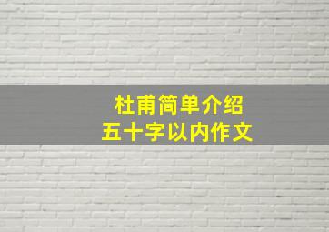 杜甫简单介绍五十字以内作文