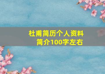 杜甫简历个人资料简介100字左右