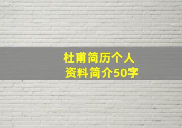 杜甫简历个人资料简介50字