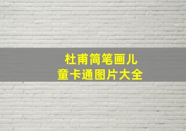 杜甫简笔画儿童卡通图片大全