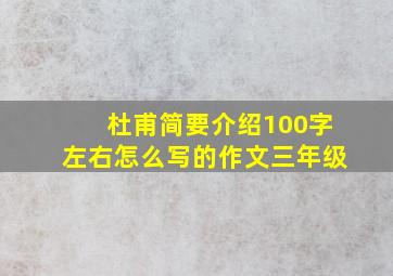 杜甫简要介绍100字左右怎么写的作文三年级