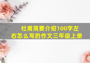 杜甫简要介绍100字左右怎么写的作文三年级上册