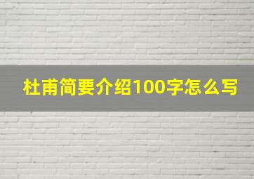 杜甫简要介绍100字怎么写