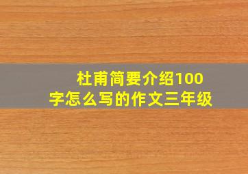 杜甫简要介绍100字怎么写的作文三年级