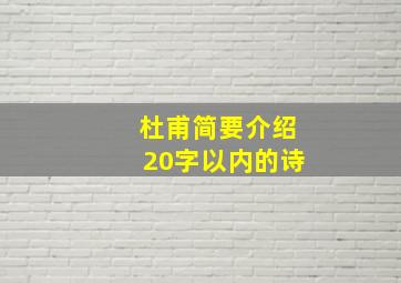 杜甫简要介绍20字以内的诗