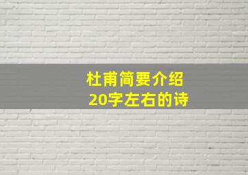 杜甫简要介绍20字左右的诗