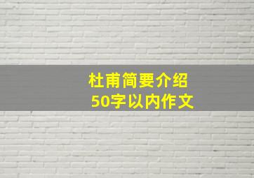 杜甫简要介绍50字以内作文