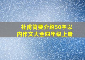 杜甫简要介绍50字以内作文大全四年级上册