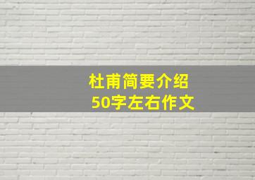 杜甫简要介绍50字左右作文