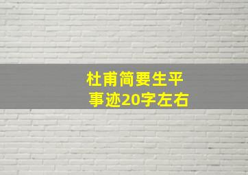 杜甫简要生平事迹20字左右