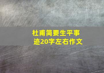 杜甫简要生平事迹20字左右作文