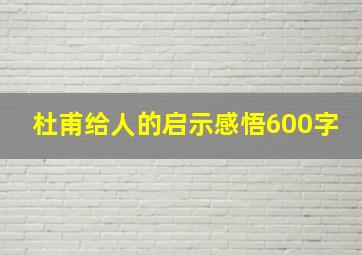 杜甫给人的启示感悟600字