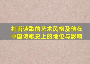 杜甫诗歌的艺术风格及他在中国诗歌史上的地位与影响