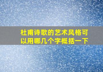 杜甫诗歌的艺术风格可以用哪几个字概括一下