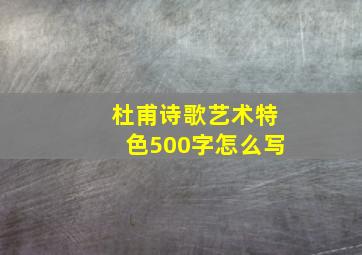 杜甫诗歌艺术特色500字怎么写