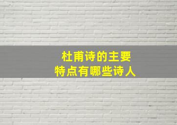 杜甫诗的主要特点有哪些诗人