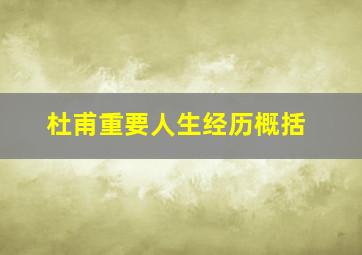 杜甫重要人生经历概括